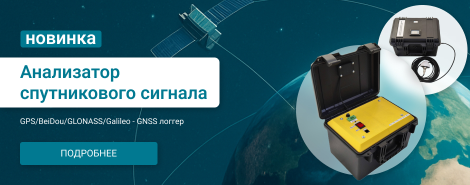Анализатор спутникового сигнала GNSS